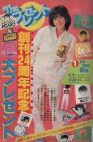 週刊少年サンデー　昭和58年13号　昭和58年3月16日号　表紙モデル・武田久美子