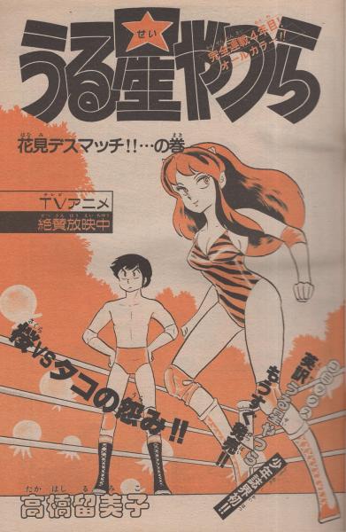 週刊少年サンデー 昭和58年16号 昭和58年4月6日号 表紙画・高橋