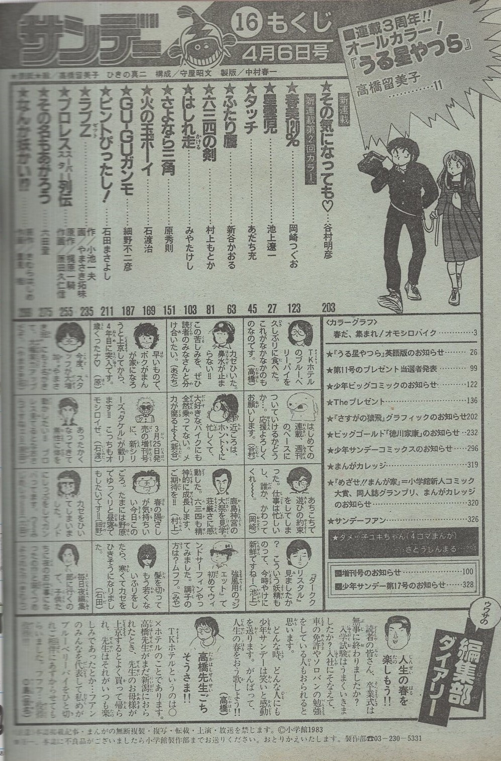 週刊少年サンデー 昭和58年16号 昭和58年4月6日号 表紙画・高橋留美子