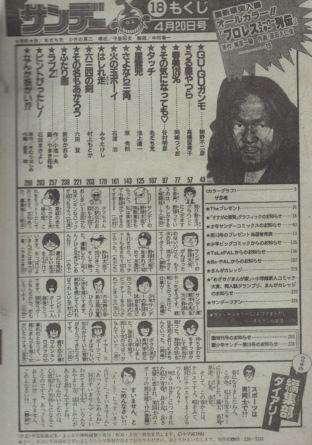 週刊少年サンデー 昭和58年18号 昭和58年4月日号 表紙画 あだち充 カラーグラフ ザ忍者 カラー3頁 連載 原田久仁信 細野不二彦 高橋留美子 岡崎つぐお 谷村明彦 あだち充 池上遼一 原秀則 石渡治 みやたけし 村上もとか 六田登 新谷かおる や