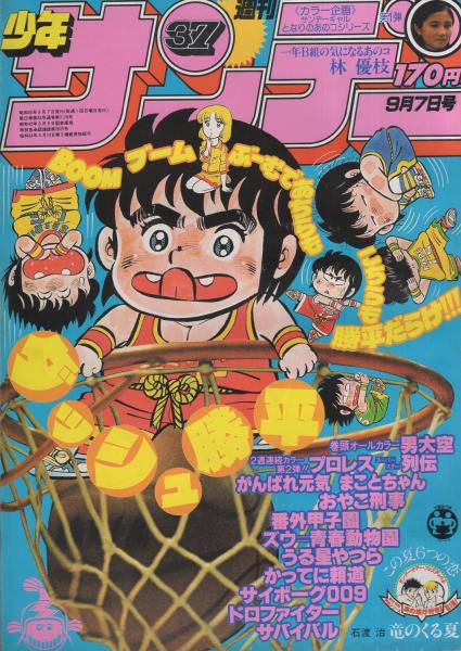 週刊少年サンデー 昭和57年20号 昭和57年5月5日号 表紙画・六田
