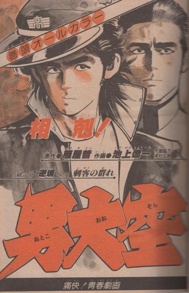 週刊少年サンデー 昭和55年37号 昭和55年9月7日号 表紙画・六田登
