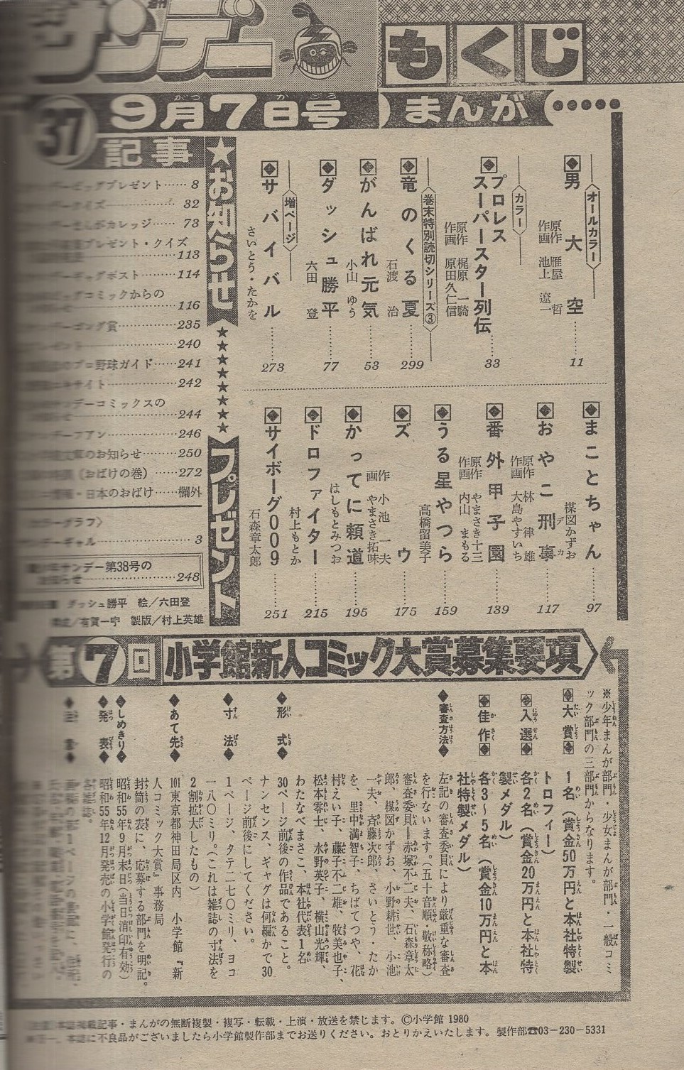 今週末最終出品取り下げ　ダッシュ勝平　六田登　直筆カラーイラストサイン色紙 週刊少年サンデー 昭和55年37号 昭和55年9月7日号 表紙画・六田登