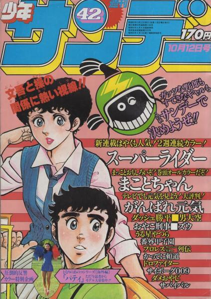 週刊少年サンデー 昭和55年42号 昭和55年10月12日号 表紙画 大島やすいち おやこ刑事 となりのあのコ シリーズ 海外編 パティ カラー6頁 連載 楳図かずお まことちゃん オール2色 石渡治 スーパーライダー 2色有 六田登 小山ゆう 池上遼一 や