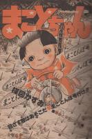 週刊少年サンデー　昭和55年42号　昭和55年10月12日号　表紙画・大島やすいち「おやこ刑事」