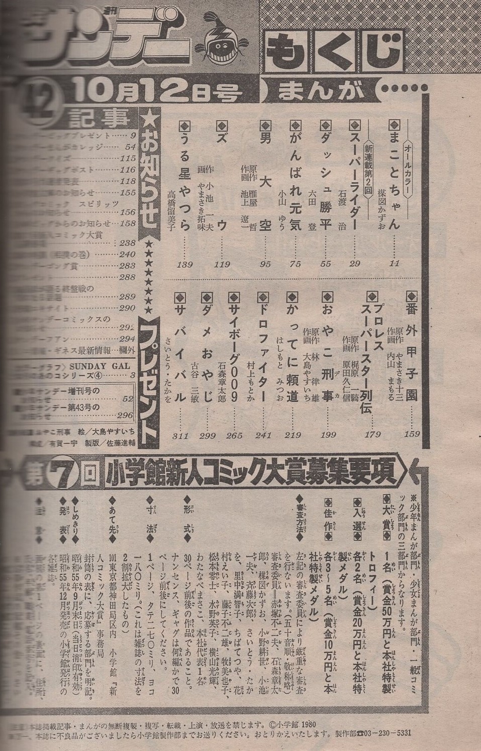 週刊少年サンデー 昭和55年42号 昭和55年10月12日号 表紙画