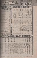 週刊少年サンデー　昭和55年42号　昭和55年10月12日号　表紙画・大島やすいち「おやこ刑事」