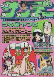 週刊少年サンデー　昭和56年15号　昭和56年3月25日号　表紙画・高橋留美子ほか