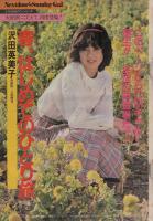 週刊少年サンデー　昭和56年15号　昭和56年3月25日号　表紙画・高橋留美子ほか