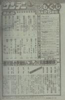 週刊少年サンデー　昭和56年15号　昭和56年3月25日号　表紙画・高橋留美子ほか