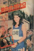 週刊少年サンデー　昭和56年18号　昭和56年４月15日号　表紙画・岡崎つぐお「ただいま授業中!」