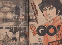 週刊少年サンデー　昭和56年18号　昭和56年４月15日号　表紙画・岡崎つぐお「ただいま授業中!」