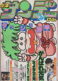 週刊少年サンデー　昭和56年7号　昭和56年2月1日号　表紙画・六田登「ダッシュ勝平」