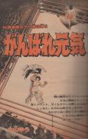 週刊少年サンデー　昭和56年7号　昭和56年2月1日号　表紙画・六田登「ダッシュ勝平」