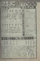 週刊少年サンデー　昭和56年7号　昭和56年2月1日号　表紙画・六田登「ダッシュ勝平」