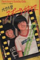 【希少】週刊少年サンデー　創刊1500号　1989年11月6日　高橋瑠美子 週刊少年サンデー 昭和55年45号 昭和55年11月2日号 表紙画・高橋留美子