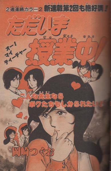 週刊少年サンデー 昭和55年45号 昭和55年11月2日号 表紙画・高橋留美子