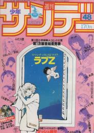 週刊少年サンデー　昭和57年48号　昭和57年11月17日号　表紙画・やまさき拓味「ラブZ」