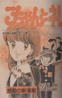 週刊少年サンデー　昭和57年48号　昭和57年11月17日号　表紙画・やまさき拓味「ラブZ」