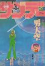 週刊少年サンデー　昭和57年32号　昭和57年7月28日号　表紙画・池上遼一「男大空」