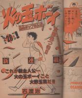 週刊少年サンデー　昭和57年32号　昭和57年7月28日号　表紙画・池上遼一「男大空」