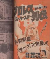 週刊少年サンデー　昭和57年32号　昭和57年7月28日号　表紙画・池上遼一「男大空」