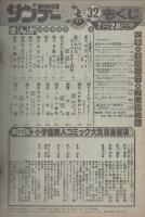 週刊少年サンデー　昭和57年32号　昭和57年7月28日号　表紙画・池上遼一「男大空」