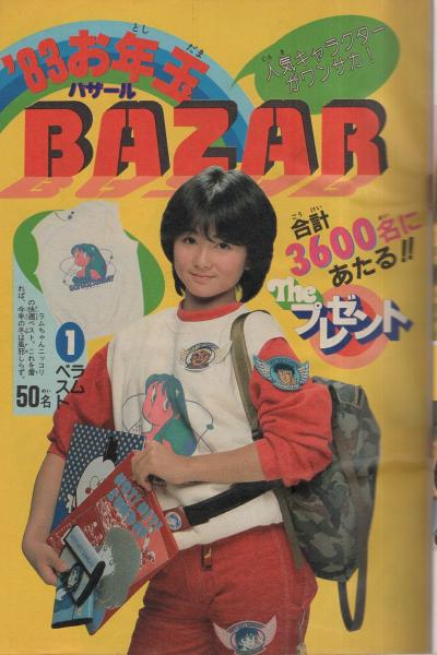 週刊少年サンデー 昭和58年3・4合併号 昭和58年1月7・12日合併号 表紙