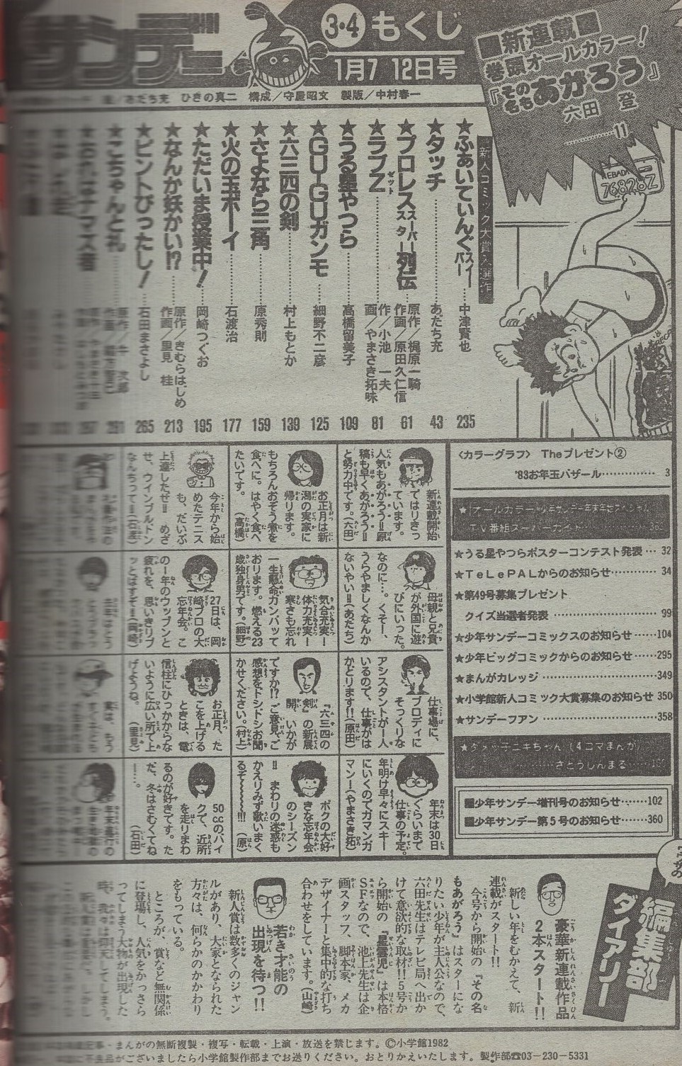 週刊少年サンデー 昭和58年3・4合併号 昭和58年1月7・12日合併号 表紙
