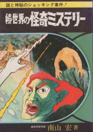 続・世界の怪奇ミステリー　-あけぼの少年文庫4-