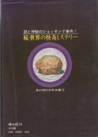続・世界の怪奇ミステリー　-あけぼの少年文庫4-