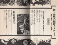 続・世界の怪奇ミステリー　-あけぼの少年文庫4-
