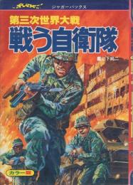 カラー版 第三次世界大戦 戦う自衛隊 -ジャガーバックス-(山下純二 