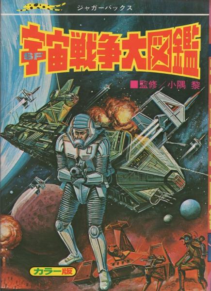 カラー版　SF宇宙戦争大図鑑　-ジャガーバックス-