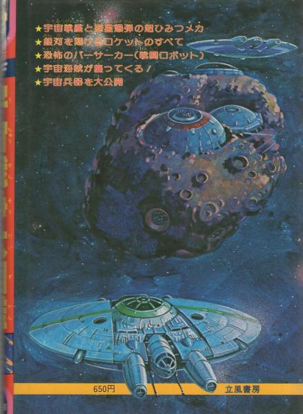 カラー版 Sf宇宙戦争大図鑑 ジャガーバックス 小隅黎 監修 イラスト 小井土繁 澤田賢 藤井康文 つだかつみ 藤森久 古本 中古本 古書籍の通販は 日本の古本屋 日本の古本屋