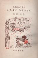 からすのかんちゃん　二年生