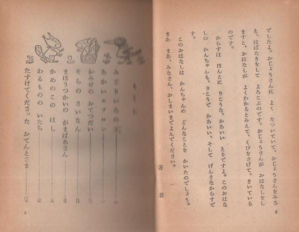 からすのかんちゃん 二年生 渋沢青花 挿絵 西原比呂志 伊東古本店 古本 中古本 古書籍の通販は 日本の古本屋 日本の古本屋 からすのかんちゃん 二年生 渋沢青花 挿絵 西原比呂志 伊東古本店 古本 中古本 古書籍の通販は 日本の古本屋 日本の古本屋
