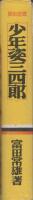 少年姿三四郎　-熱血感激小説-