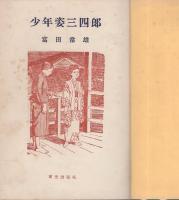 少年姿三四郎　-熱血感激小説-