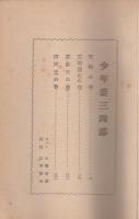 少年姿三四郎　-熱血感激小説-