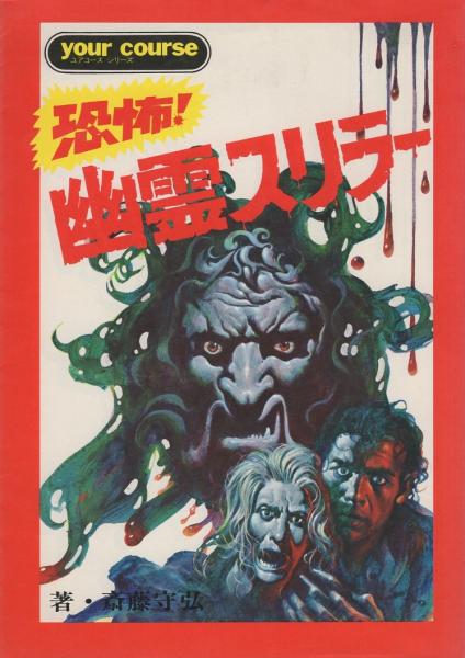 恐怖！幽霊スリラー -ユアコースシリーズ-(斎藤守弘、〈表紙イラスト