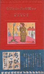 ちびのムックの時間です　-ともだち・シリーズ・3-