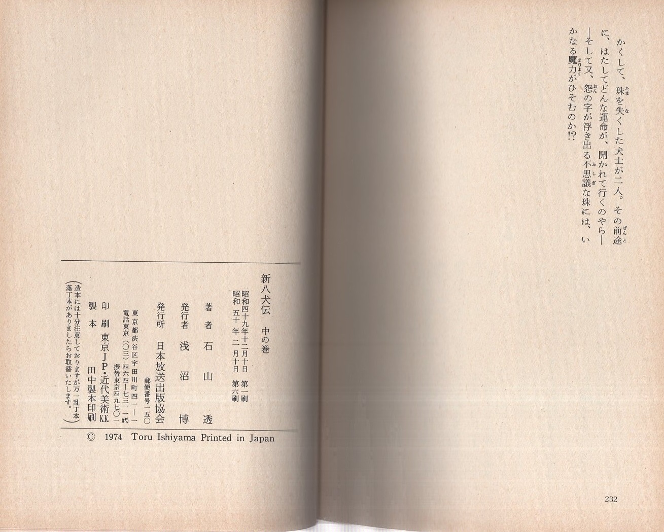 新八犬伝 中の巻(石山透、絵・辻村ジュサブロー) / 古本、中古本 新八犬伝 中の巻(石山透、絵・辻村ジュサブロー) / 古本、中古本
