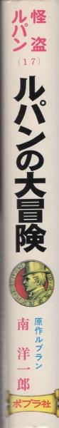 ルパンの大冒険 -怪盗ルパン全集17-(南洋一郎、原作・ルブラン
