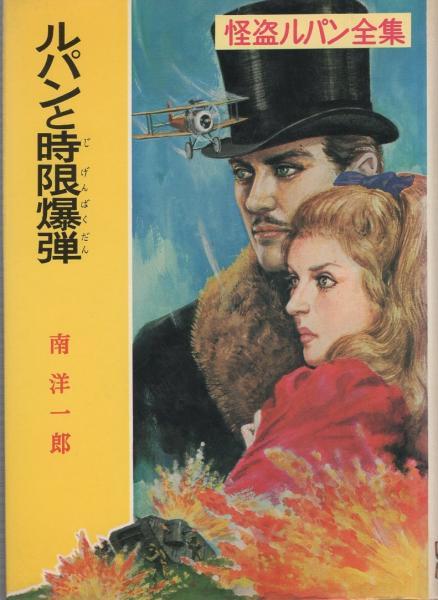 怪盗ルパン全集 全27巻 ポプラ社 絶版 初版9冊 怪盗ルパン全集 全27巻 ポプラ社 検 少年探偵団