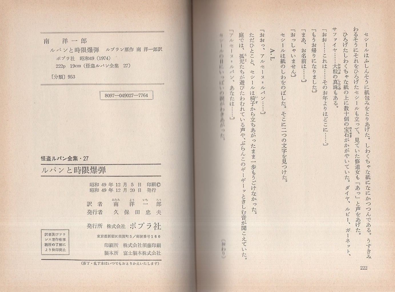 ルパンと時限爆弾 -怪盗ルパン全集27-(南洋一郎、カバー絵・岩井