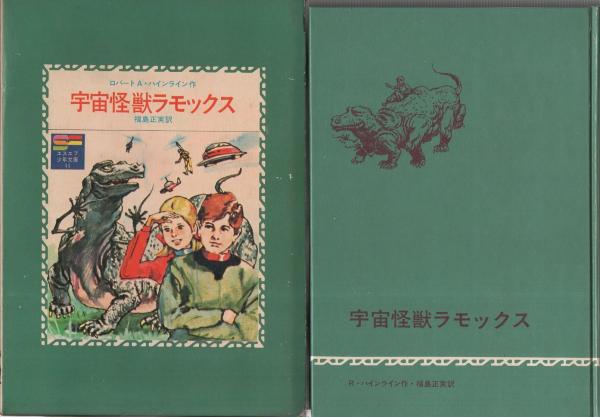 【中古】 宇宙怪獣ラモックス 宇宙怪獣ラモックス -SF少年文庫11-(ロバート・A・ハインライン、訳