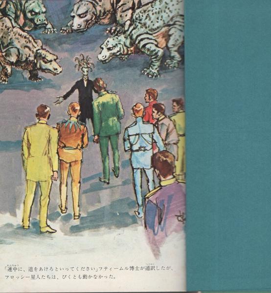 宇宙怪獣ラモックス -SF少年文庫11-(ロバート・A・ハインライン、訳