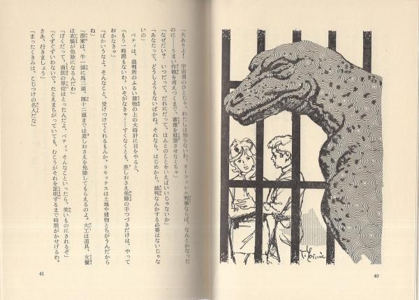宇宙怪獣ラモックス -SF少年文庫11-(ロバート・A・ハインライン、訳