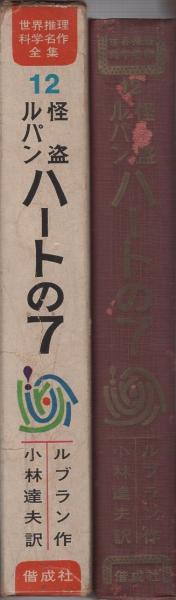 怪盗ルパン ハートの7 -世界推理・科学名作全集12- | ¥1,000 - 日本の